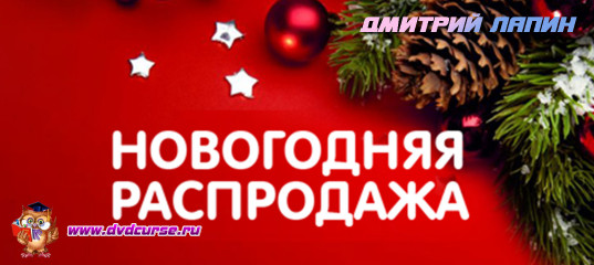 Новогодняя акция от Дмитрия Лапина. (БОЛЬШИЕ СКИДКИ)