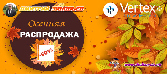 С 1 по 3 сентября распродажа всех курсов по моделированию от Дмитрия Зиновьева