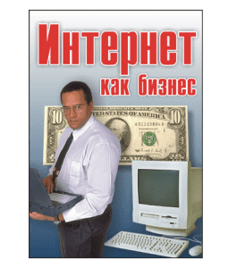 Книга Интернет как бизнес (Александр Доценко)