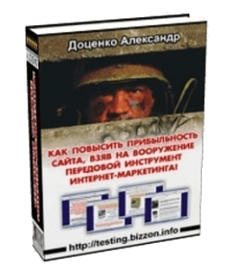 Книга Как повысить прибыльность сайта, взяв на вооружение передовой инструмент интернет-маркетинга (Александр Доценко)