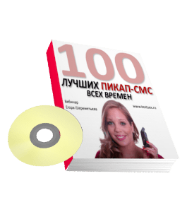 Книга 100 лучших пикап-смс всех времен (Егор Шереметьев, Проект Ящик Пандоры)