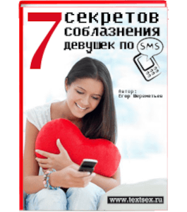 Бесплатная книга 7 секретов соблазнения девушек по СМС (Егор Шереметьев, Проект Ящик Пандоры)
