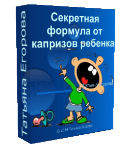 Бесплатный видеокурс Секретная формула от капризов ребенка (Татьяна Егорова)