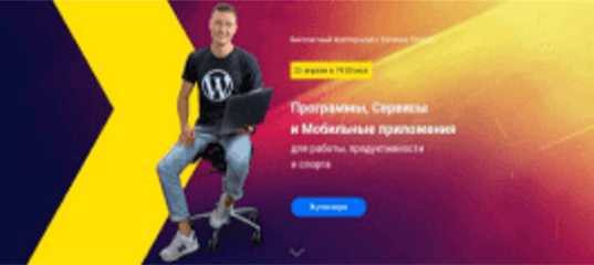 Программы, Сервисы и Мобильные приложения для работы, продуктивности и спорта. (Евгений Попов)