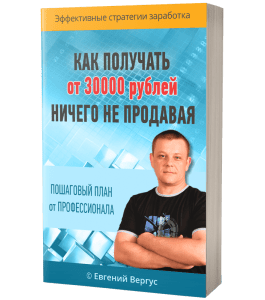 Книга Как получать от 30000 рублей, ничего не продавая (Евгений Вергус)