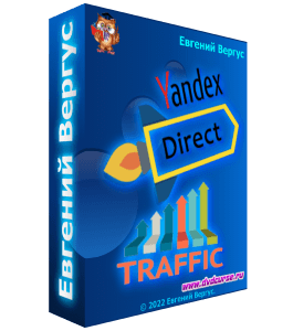 Бесплатный вебинар Трафик из Яндекс Директ (Евгений Вергус)