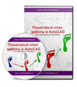 Бесплатный видеокурс Пошаговый план работы в AutoCAD (Максим Федоров)