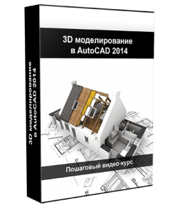 Бесплатный видеокурс AutoCAD 2014. 3D моделирование (Максим Федоров)