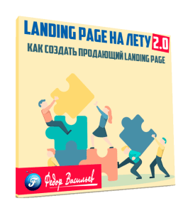 Видеокурс Landing page на лету 2.0 (Федор Васильев)