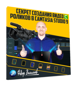 Видеокурс Секрет создания видео роликов в Camtasia Studio 9 (Федор Васильев)