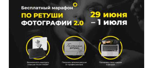 Бесплатный марафон по ретуши 2.0. (Евгений Карташов и команда «Фото-монстра») Бесплатный марафон по ретуши 2.0. (Евгений Карташов и команда «Фото-монстра»)