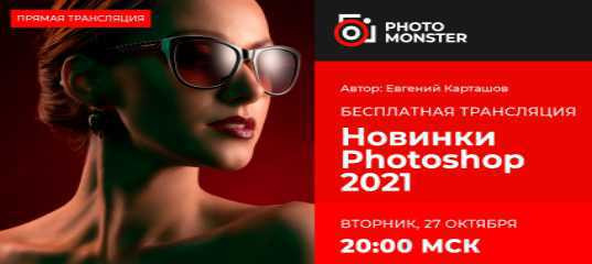 Трансляция "Новинки Photoshop 2021" - Евгений Карташов Трансляция