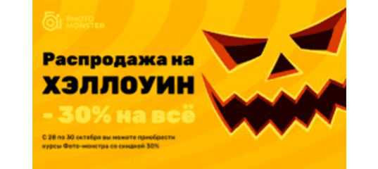 Распродажа на хэллоуин от Фото - монстр Распродажа на хэллоуин от Фото - монстр