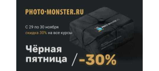 Черная пятница 2019 года от Фото - Монстр Черная пятница 2019 года от Фото - Монстр