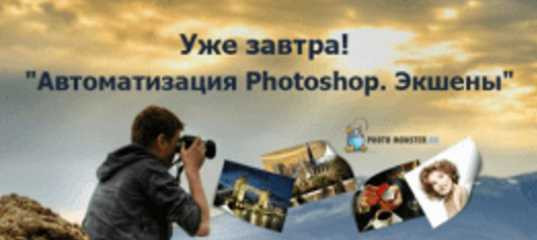 Мастер - класс "Автоматизация Photoshop. Экшены" - Евгений Карташов Мастер - класс