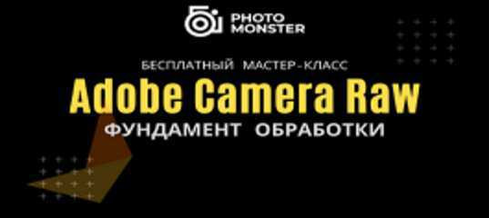 Мастер - класс "Camera Raw - фундамент для обработки 2.0" - Евгений Карташов Мастер - класс