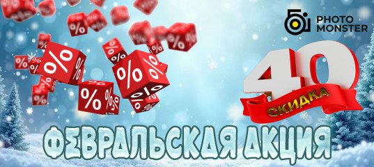 Февральская акция от проекта Фото-монстр - Евгений Карташов, Фото - монстр Февральская акция от проекта Фото-монстр - Евгений Карташов, Фото - монстр