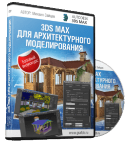 Бесплатный видеокурс Архитектурное моделирование в 3D Max (Михаил Зайцев)