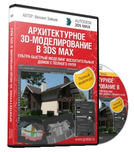 Видеокурс 3D Max. Архитектурное 3D-моделирование. Быстрый моделинг домов с нуля (Михаил Зайцев)