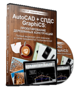 Видеокурс Проектирование деревянных конструкций в AutoCAD и СПДС GraphiCS (Алексей Каманин)