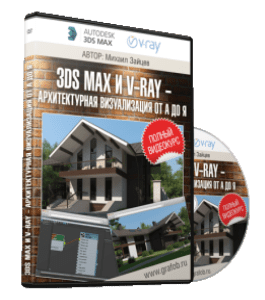 Видеокурс 3D Max и V-Ray. Архитектурная визуализация от А до Я (Михаил Зайцев)