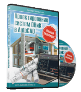 Видеокурс Проектирование систем ОВиК в AutoCAD (Салават Загидуллин)