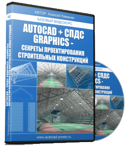 Бесплатный видеокурс Базовый курс AutoCAD и СПДС GraphiCS. Секреты проектирования строительных конструкций (Алексей Каманин)