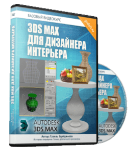 Бесплатный видеокурс 3D Max для дизайнера интерьера (Гузель Зартдинова)
