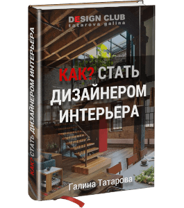 Книга Как стать дизайнером интерьера (Галина Татарова)