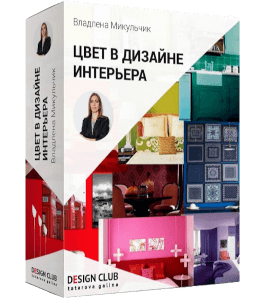 Видеокурс Цвет в дизайне интерьера (Владлена Микульчик)