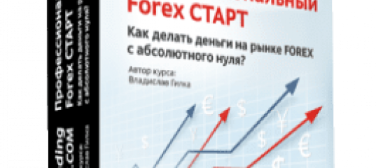 Профессиональный Forex Старт. (Владислав Гилка)