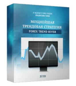 Видеокурс Мощная трендовая стратегия Forex Trend River (Владислав Гилка)
