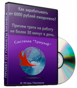 Видеокурс Система - Триумф заработок от 6000 руб (Игорь Пахомов, Glopart)