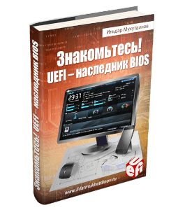 Книга Знакомьтесь UEFI - наследник BIOS (Ильдар Мухутдинов)