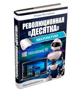 Бесплатная книга Windows 10 (Ильдар Мухутдинов)