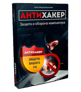 Видеокурс Антихакер. Защита и оборона компьютера (Ильдар Мухутдинов)