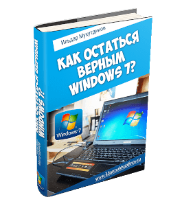 Книга Как остаться верным Windows 7 (Ильдар Мухутдинов)
