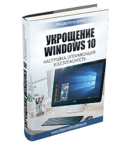 Книга Укрощение Windows 10. Настройка, оптимизация и безопасность (Ильдар Мухутдинов)