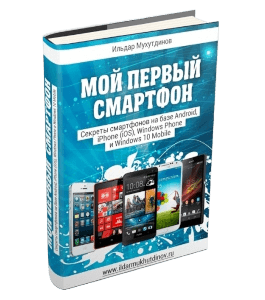 Книга Мой первый смартфон. Секреты смартфонов на базе Android, iPhone (iOS), Windows Phone и Windows 10 Mobile (Ильдар Мухутдинов)