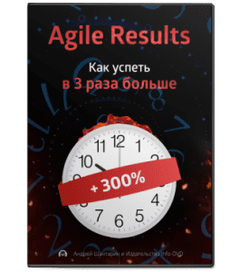Видеокурс Agile Results. как успеть в 3 раза больше (Андрей Шантарин, Издательство Info-DVD)