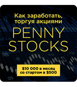 Видеокурс Как заработать, торгуя акциями Penny Stocks (Дмитрий Фёдоров, Издательство Info-DVD)