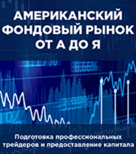 Видеокурс Американский фондовый рынок от А до Я (Евгений Стриж, Издательство Info-DVD)