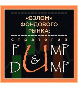 Видеокурс Взлом фондового рынка. Стратегия Pump and Dump (Дмитрий Фёдоров, Издательство Info-DVD)