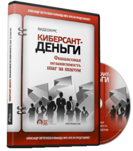 Видеокурс Киберсант - Деньги (Александр Евстегнеев, Издательство Info-DVD)