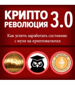 Видеокурс Криптореволюция 3.0 (Павел Жуковский, Издательство Info-DVD)