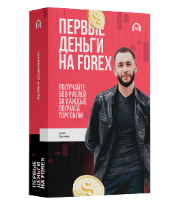 Бесплатный онлайн-курс Первые деньги на Forex. (Артём Дудкевич, Издательство Info-DVD)