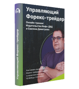 Онлайн-тренинг Управляющий Форекс-Трейдер. (Свилен Димитров, Денис Абросимов, Издательство Info-DVD)