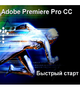 Бесплатный онлайн - курс Adobe Premiere Pro CC. Быстрый старт 14 (Алексей Днепров, Издательство Info-DVD)