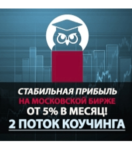 Коучинг Стабильная прибыль на Московской бирже от 5% в месяц (Павел Жуковский, Издательство Info-dvd)