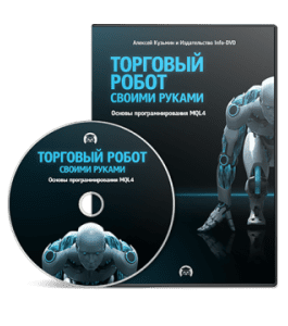 Видеокурс Торговый робот своими руками (Алексей Кузьмин, Издательство Info-DVD)